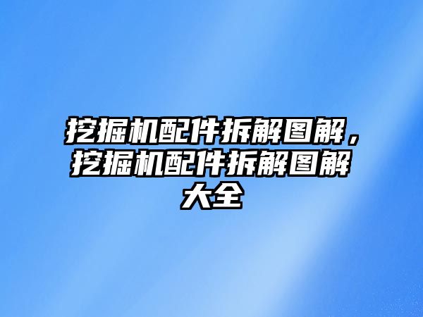 挖掘機配件拆解圖解，挖掘機配件拆解圖解大全