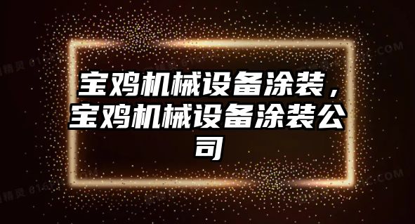 寶雞機(jī)械設(shè)備涂裝，寶雞機(jī)械設(shè)備涂裝公司