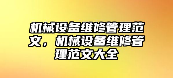 機(jī)械設(shè)備維修管理范文，機(jī)械設(shè)備維修管理范文大全