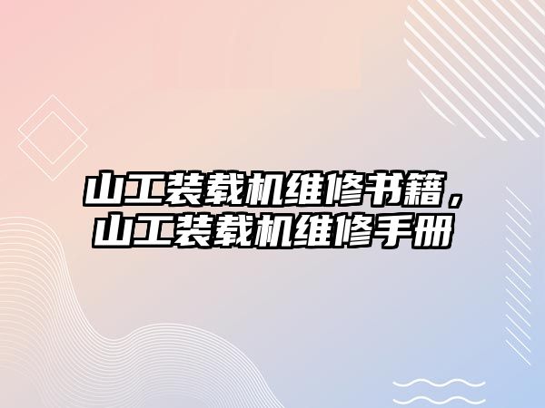 山工裝載機維修書籍，山工裝載機維修手冊