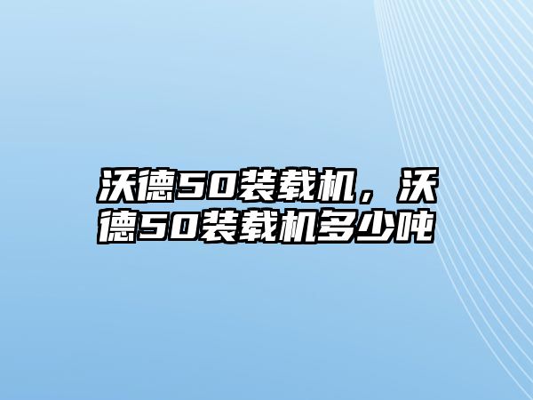 沃德50裝載機，沃德50裝載機多少噸