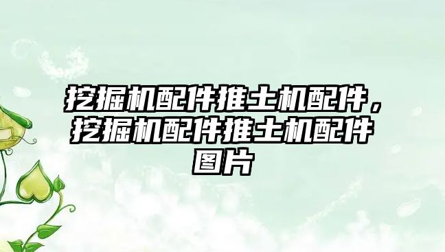 挖掘機(jī)配件推土機(jī)配件，挖掘機(jī)配件推土機(jī)配件圖片