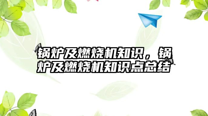 鍋爐及燃燒機知識，鍋爐及燃燒機知識點總結