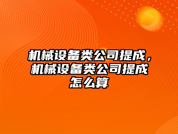 機械設備類公司提成，機械設備類公司提成怎么算