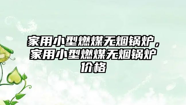 家用小型燃煤無煙鍋爐，家用小型燃煤無煙鍋爐價格