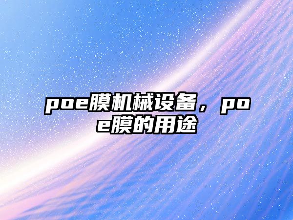 poe膜機械設備，poe膜的用途