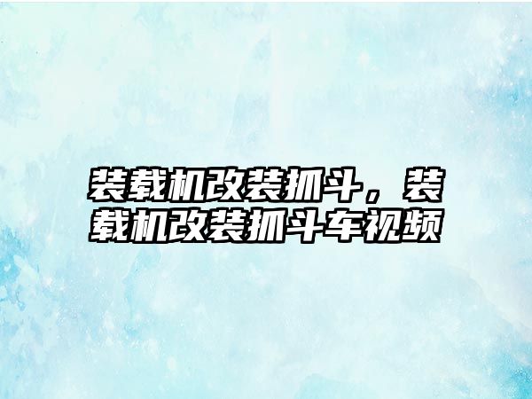 裝載機改裝抓斗，裝載機改裝抓斗車視頻