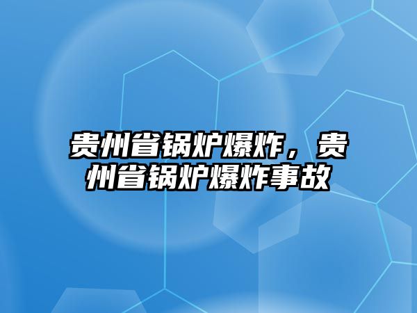 貴州省鍋爐爆炸，貴州省鍋爐爆炸事故