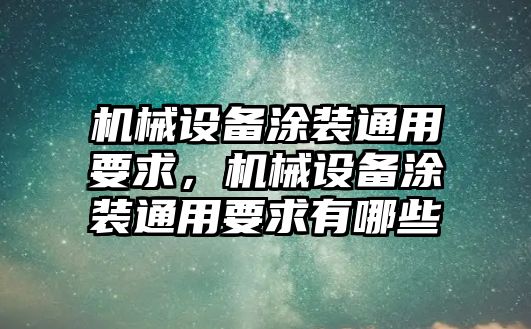 機(jī)械設(shè)備涂裝通用要求，機(jī)械設(shè)備涂裝通用要求有哪些