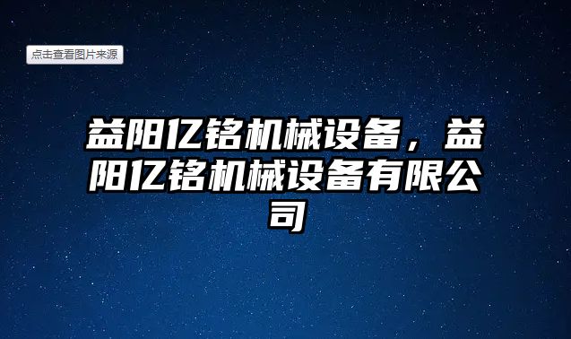 益陽億銘機械設(shè)備，益陽億銘機械設(shè)備有限公司