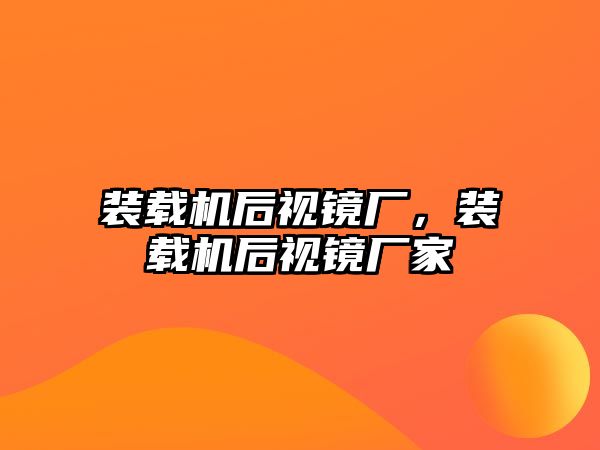 裝載機后視鏡廠，裝載機后視鏡廠家