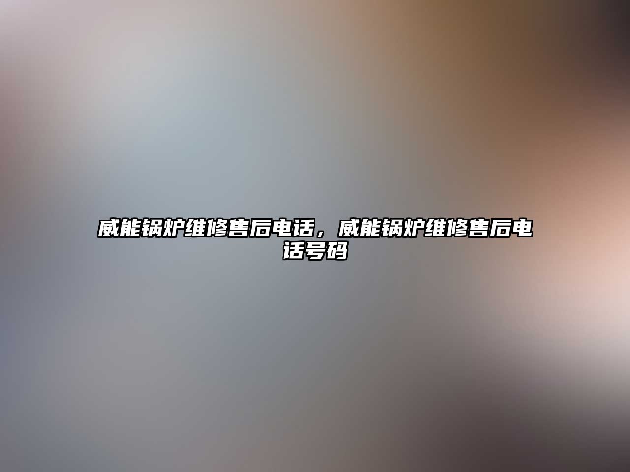 威能鍋爐維修售后電話，威能鍋爐維修售后電話號碼