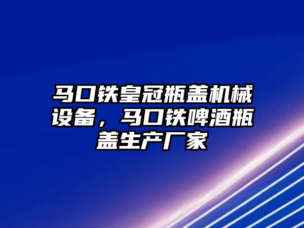 馬口鐵皇冠瓶蓋機械設(shè)備，馬口鐵啤酒瓶蓋生產(chǎn)廠家