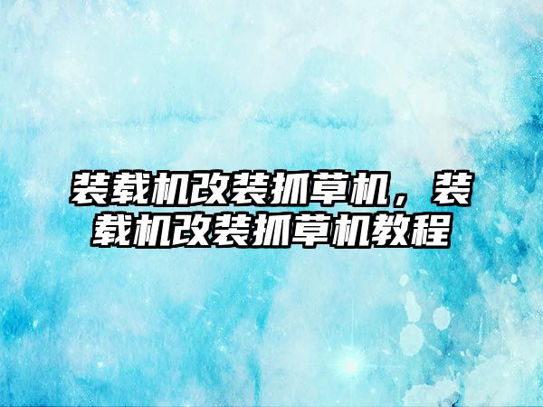 裝載機改裝抓草機，裝載機改裝抓草機教程