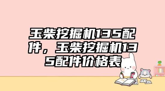 玉柴挖掘機135配件，玉柴挖掘機135配件價格表