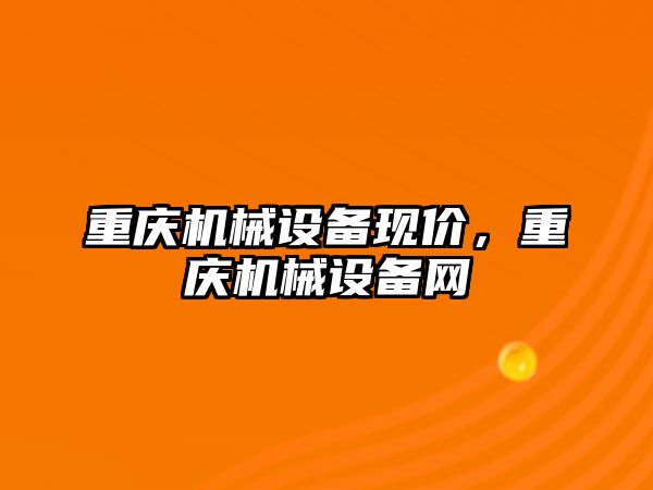 重慶機械設(shè)備現(xiàn)價，重慶機械設(shè)備網(wǎng)