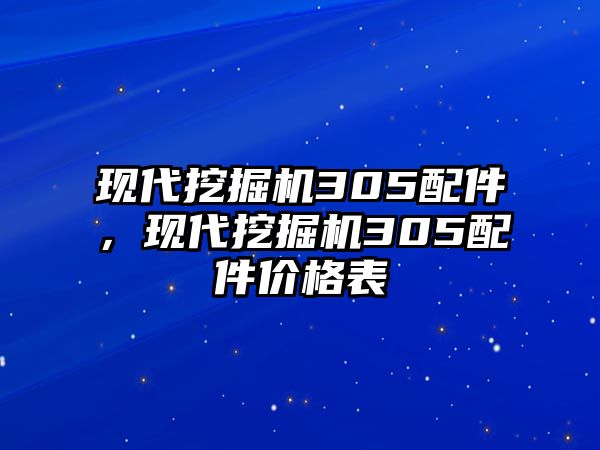 現(xiàn)代挖掘機(jī)305配件，現(xiàn)代挖掘機(jī)305配件價(jià)格表