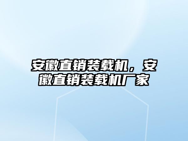 安徽直銷裝載機，安徽直銷裝載機廠家