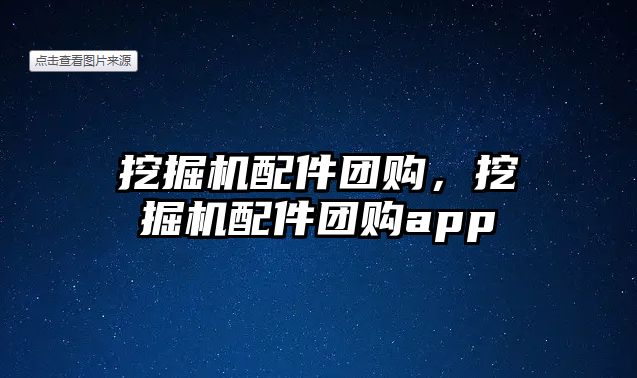 挖掘機配件團購，挖掘機配件團購app