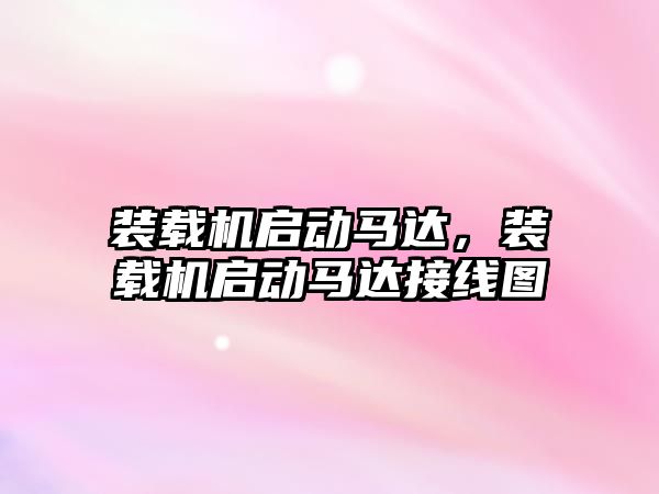 裝載機啟動馬達，裝載機啟動馬達接線圖