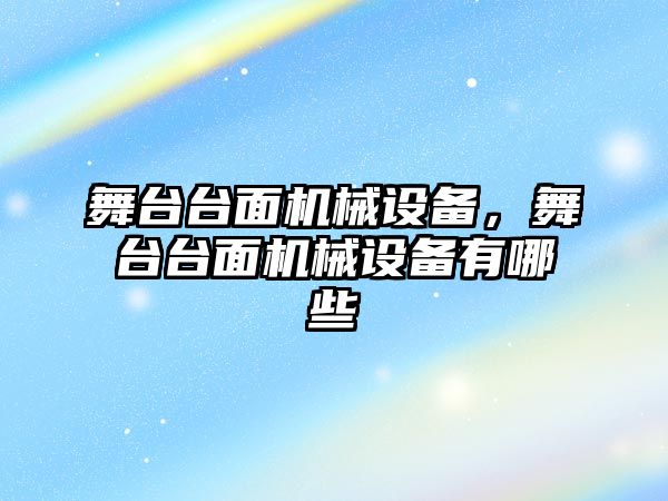 舞臺臺面機械設備，舞臺臺面機械設備有哪些