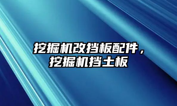 挖掘機改擋板配件，挖掘機擋土板