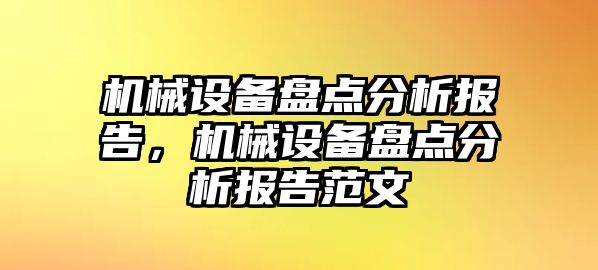 機械設備盤點分析報告，機械設備盤點分析報告范文