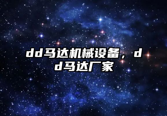 dd馬達機械設(shè)備，dd馬達廠家