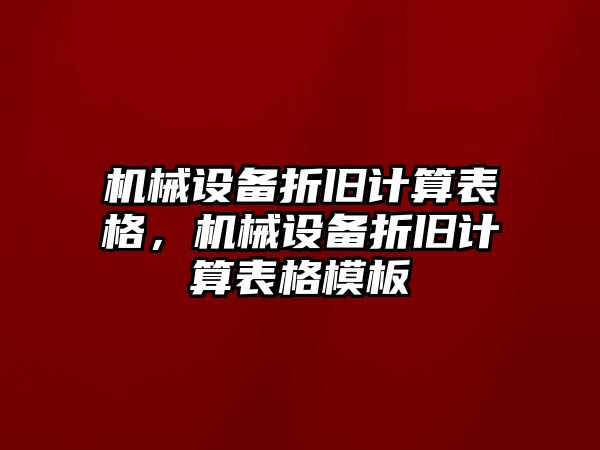 機械設備折舊計算表格，機械設備折舊計算表格模板