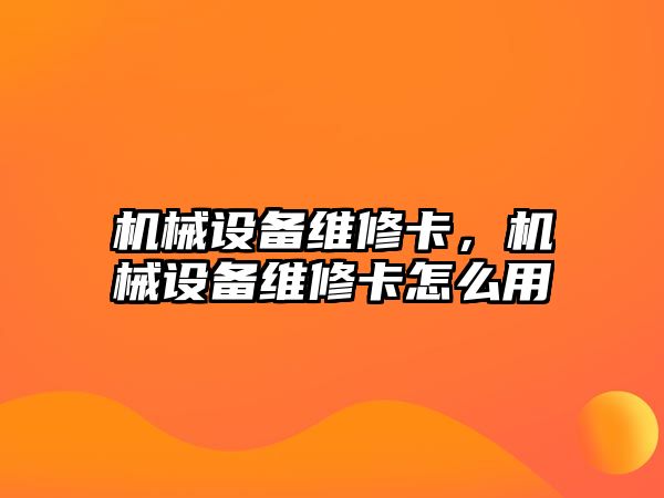 機械設(shè)備維修卡，機械設(shè)備維修卡怎么用