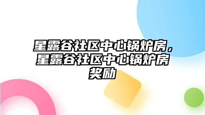 星露谷社區(qū)中心鍋爐房，星露谷社區(qū)中心鍋爐房獎(jiǎng)勵(lì)