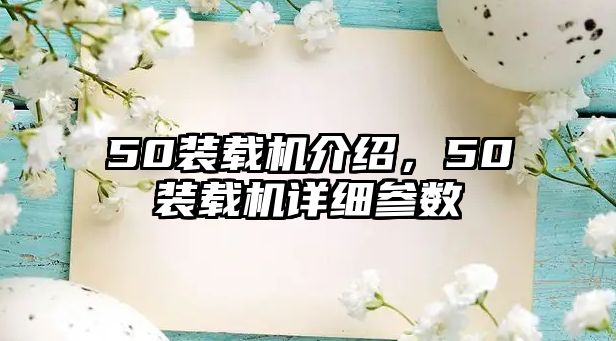 50裝載機介紹，50裝載機詳細參數(shù)