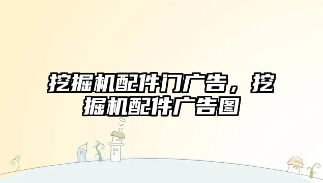 挖掘機(jī)配件門廣告，挖掘機(jī)配件廣告圖