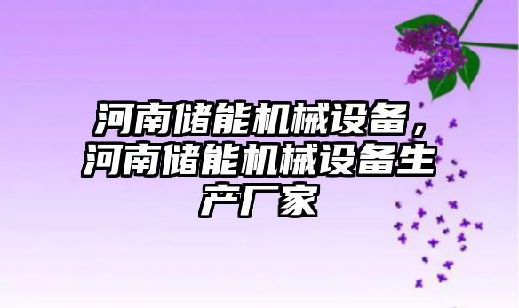 河南儲能機械設(shè)備，河南儲能機械設(shè)備生產(chǎn)廠家