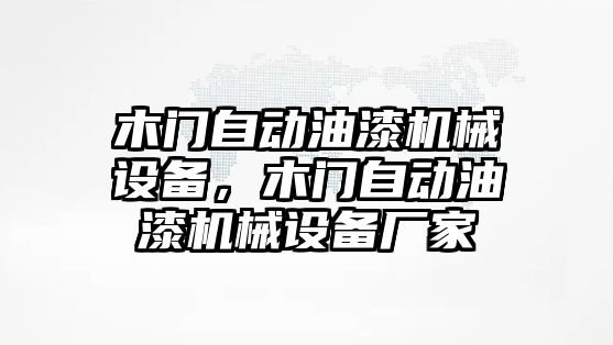 木門自動油漆機械設(shè)備，木門自動油漆機械設(shè)備廠家