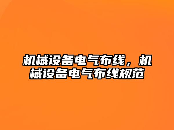 機械設備電氣布線，機械設備電氣布線規(guī)范