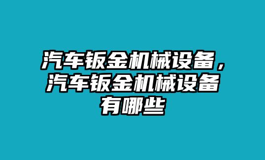 汽車鈑金機械設備，汽車鈑金機械設備有哪些