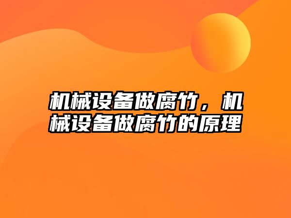 機械設備做腐竹，機械設備做腐竹的原理