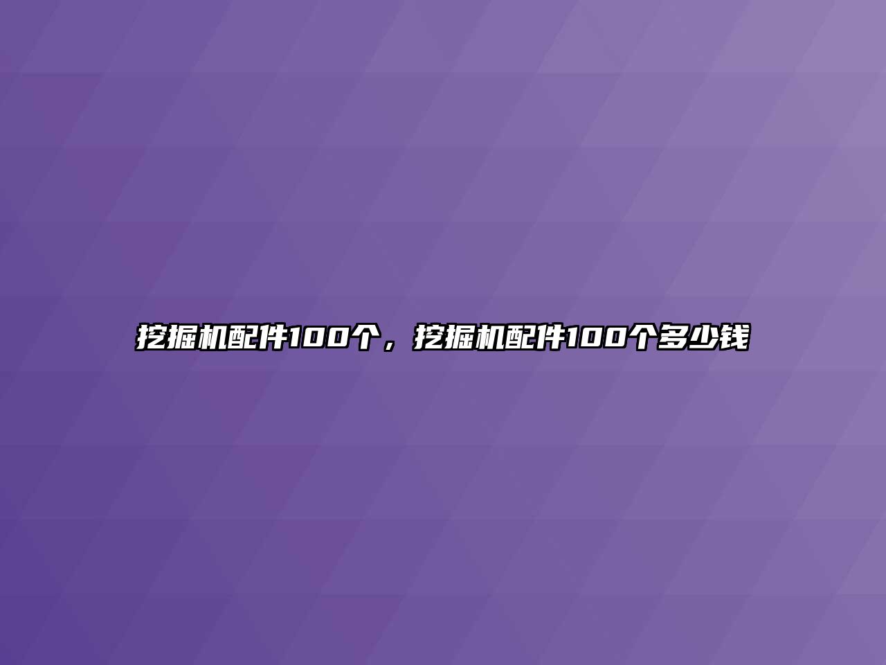 挖掘機(jī)配件100個(gè)，挖掘機(jī)配件100個(gè)多少錢