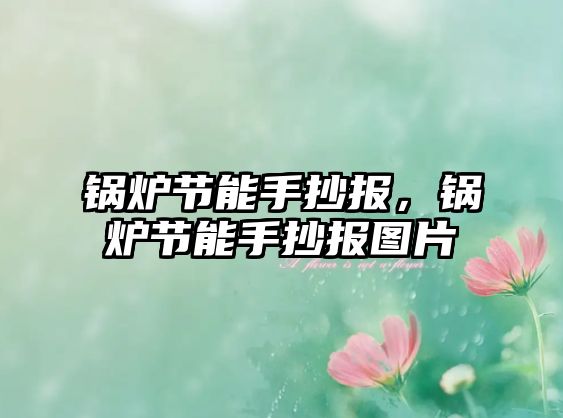 鍋爐節(jié)能手抄報(bào)，鍋爐節(jié)能手抄報(bào)圖片