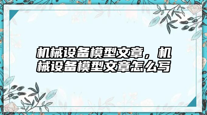 機械設(shè)備模型文章，機械設(shè)備模型文章怎么寫