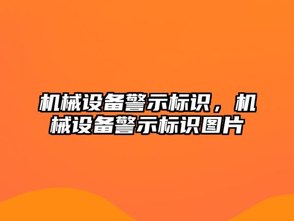 機械設備警示標識，機械設備警示標識圖片