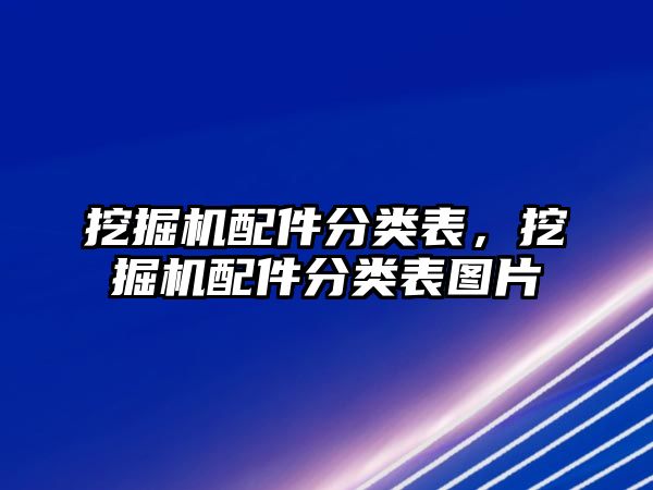 挖掘機(jī)配件分類表，挖掘機(jī)配件分類表圖片