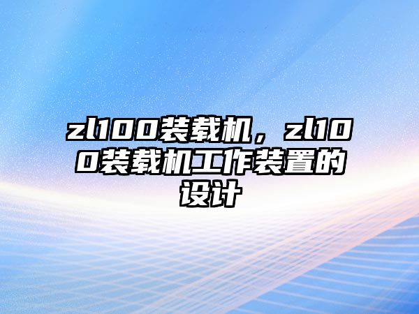 zl100裝載機，zl100裝載機工作裝置的設計