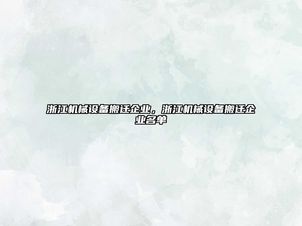 浙江機械設(shè)備搬遷企業(yè)，浙江機械設(shè)備搬遷企業(yè)名單