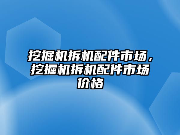 挖掘機(jī)拆機(jī)配件市場，挖掘機(jī)拆機(jī)配件市場價格