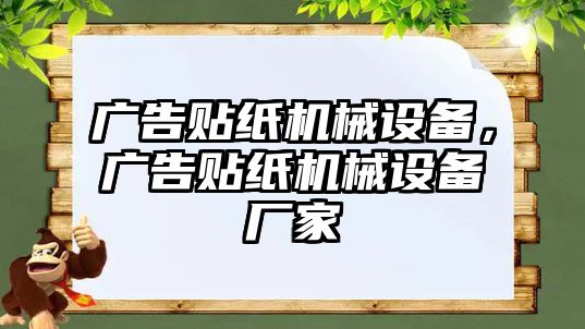 廣告貼紙機(jī)械設(shè)備，廣告貼紙機(jī)械設(shè)備廠家