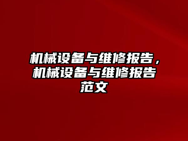 機械設備與維修報告，機械設備與維修報告范文