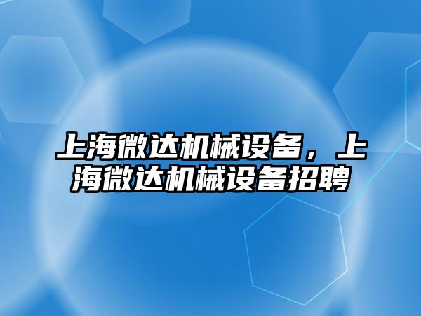 上海微達機械設備，上海微達機械設備招聘