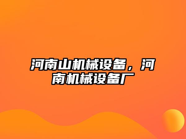 河南山機械設備，河南機械設備廠